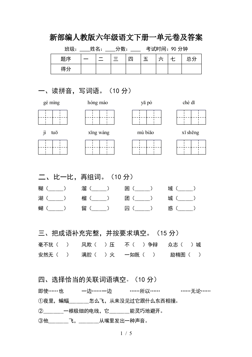 新部编人教版六年级语文下册一单元卷及答案