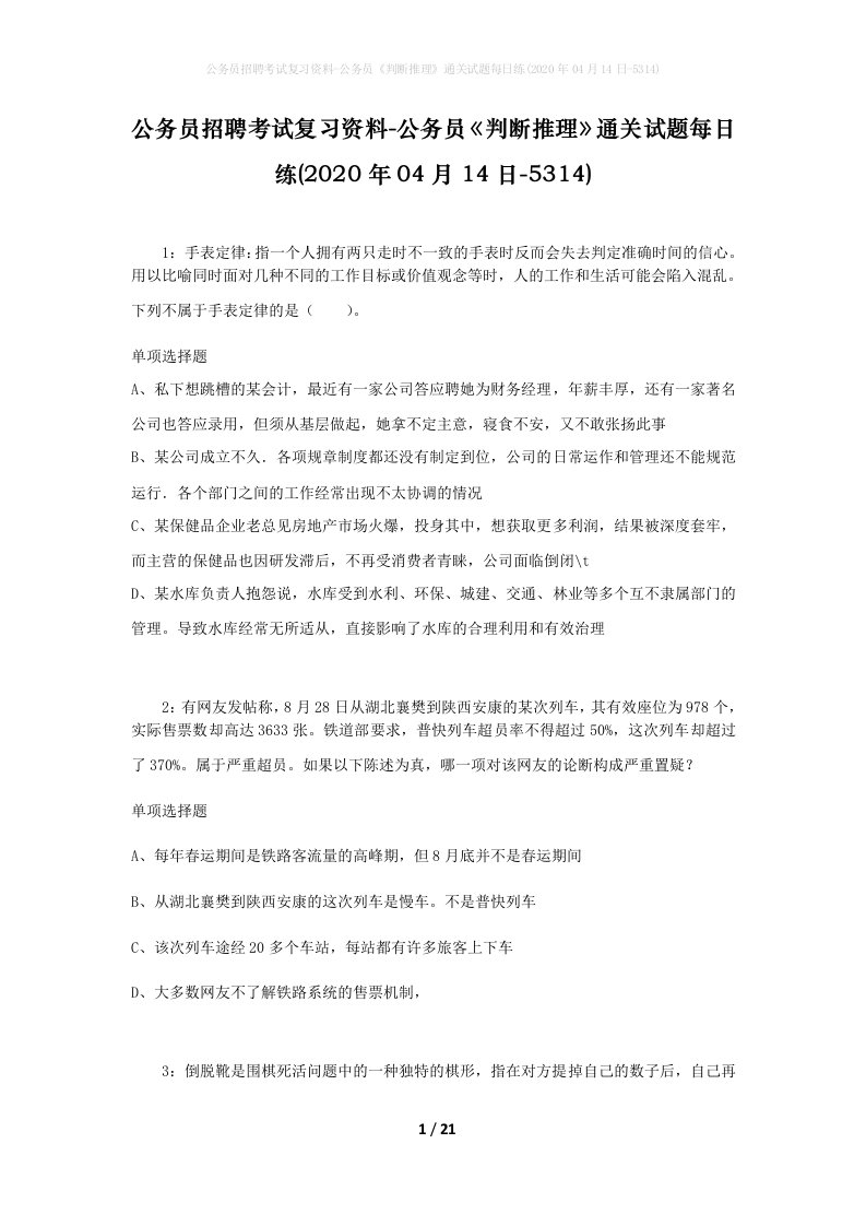 公务员招聘考试复习资料-公务员判断推理通关试题每日练2020年04月14日-5314