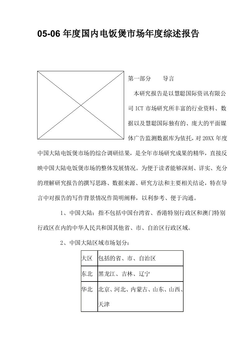 年度报告-0506年度国内电饭煲市场年度综述报告