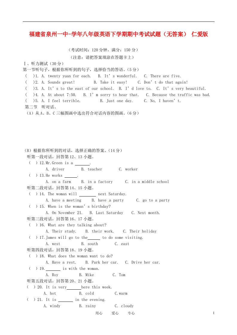 福建省泉州一中八级英语下学期期中考试试题（无答案）