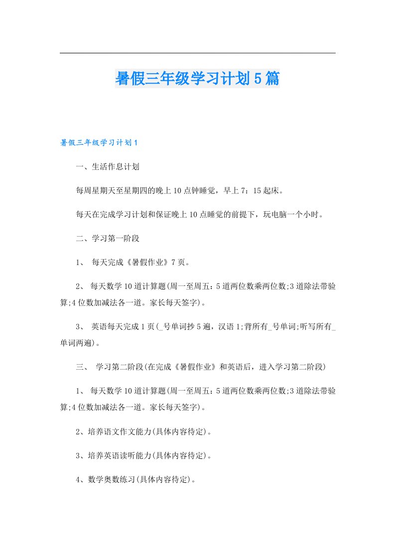 暑假三年级学习计划5篇