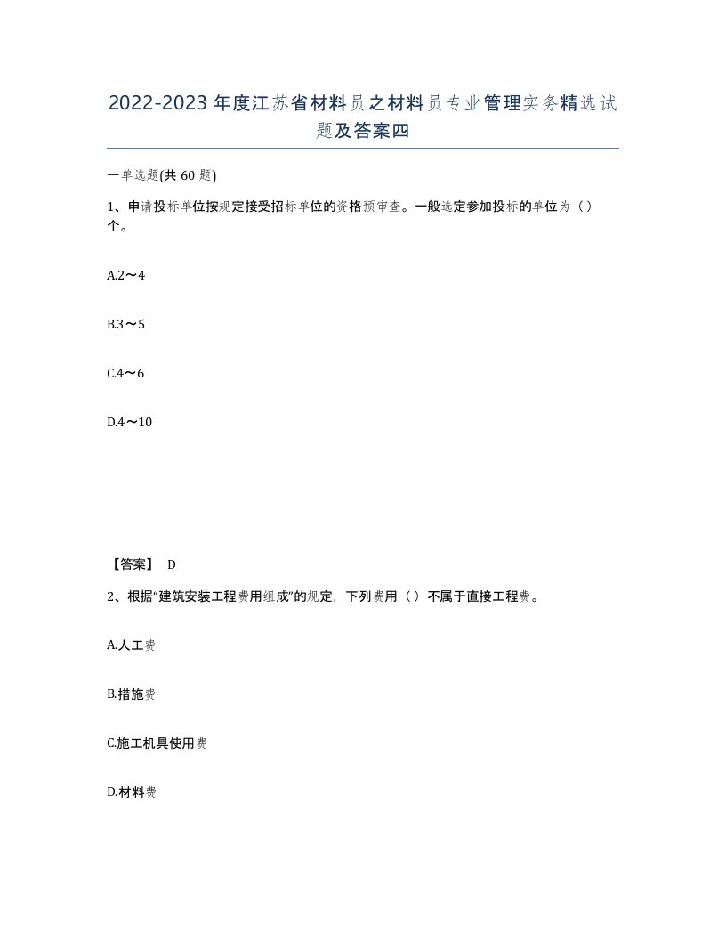 2022-2023年度江苏省材料员之材料员专业管理实务试题及答案四