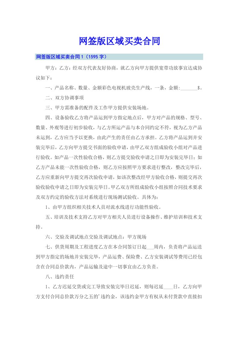 网签版区域买卖合同