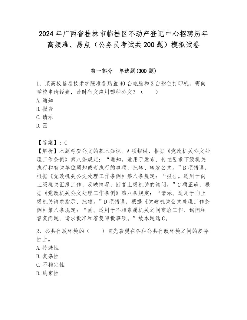 2024年广西省桂林市临桂区不动产登记中心招聘历年高频难、易点（公务员考试共200题）模拟试卷附答案（夺分金卷）