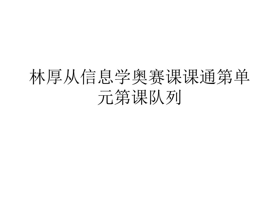 林厚从信息学奥赛课课通第单元第课队列