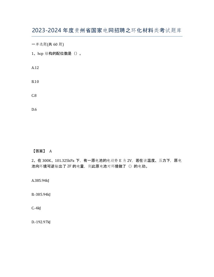 2023-2024年度贵州省国家电网招聘之环化材料类考试题库