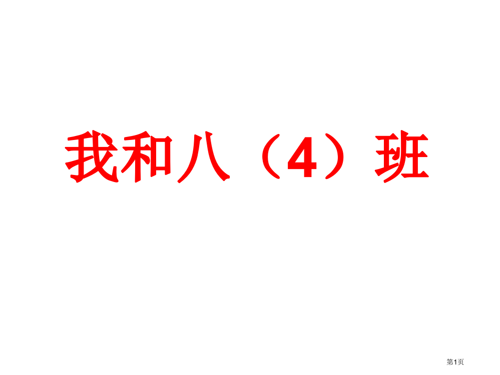 新编集体荣誉感主题班会专业知识省公共课一等奖全国赛课获奖课件