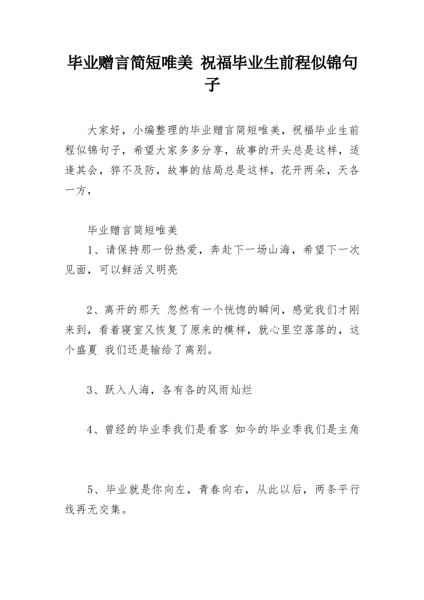 毕业赠言简短唯美