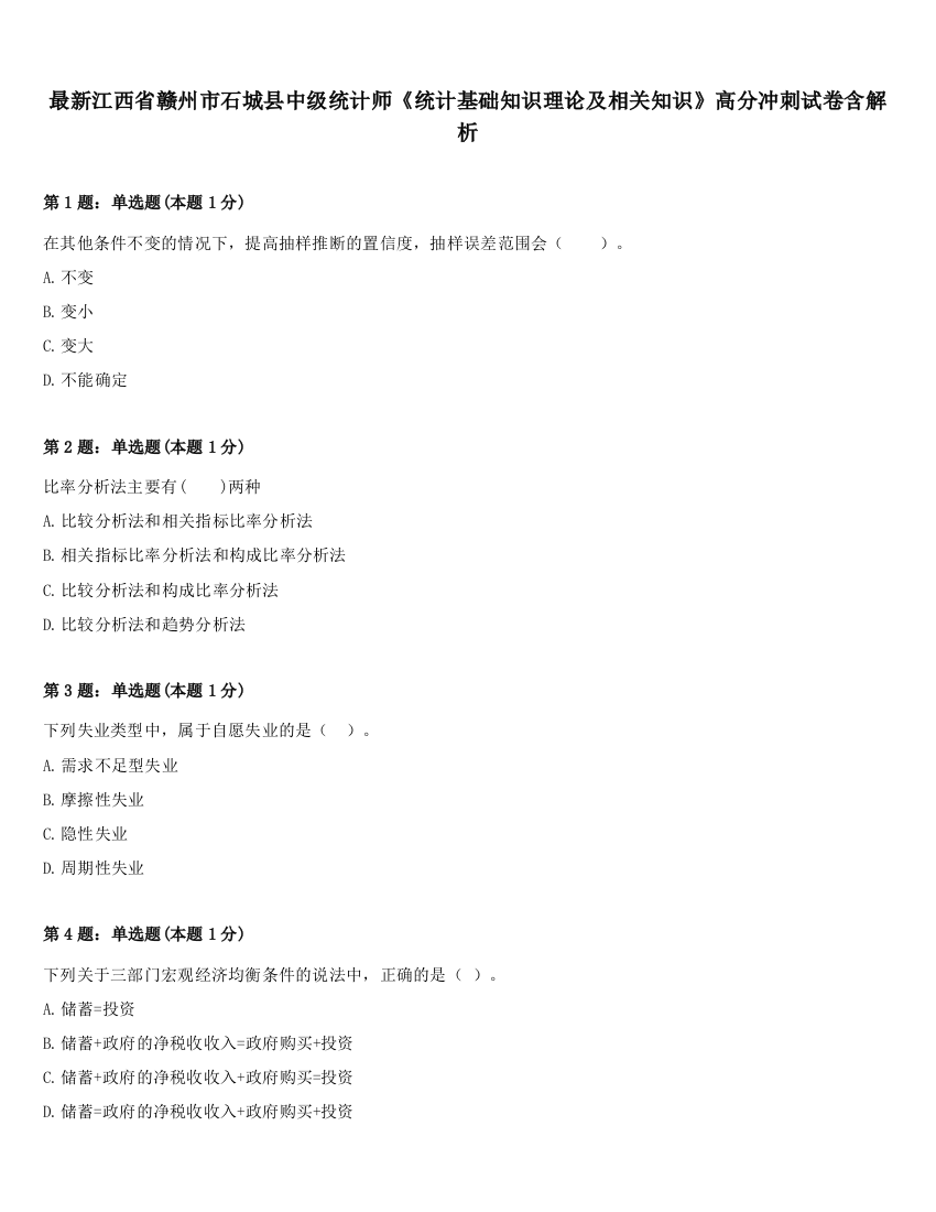 最新江西省赣州市石城县中级统计师《统计基础知识理论及相关知识》高分冲刺试卷含解析