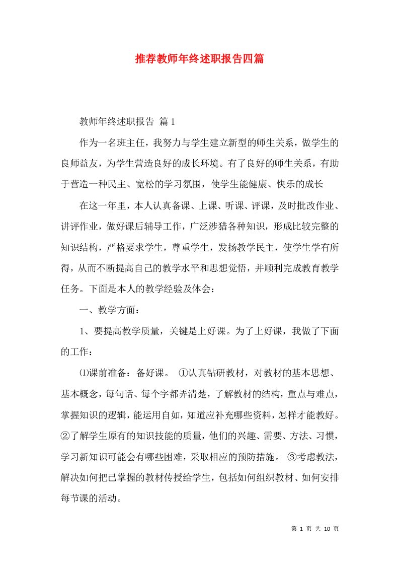 推荐教师年终述职报告四篇