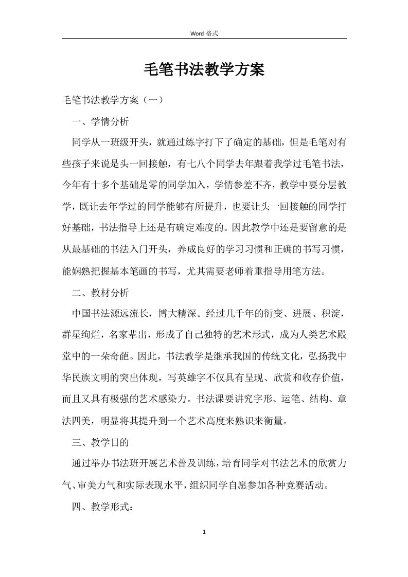 毛笔书法教学方案