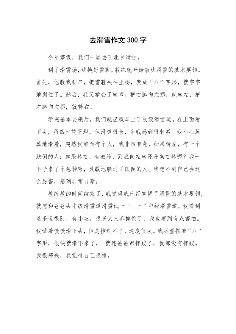 去滑雪作文300字