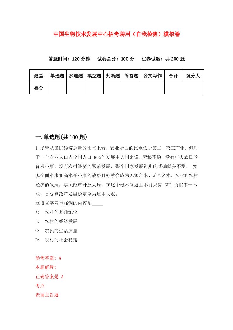 中国生物技术发展中心招考聘用自我检测模拟卷1