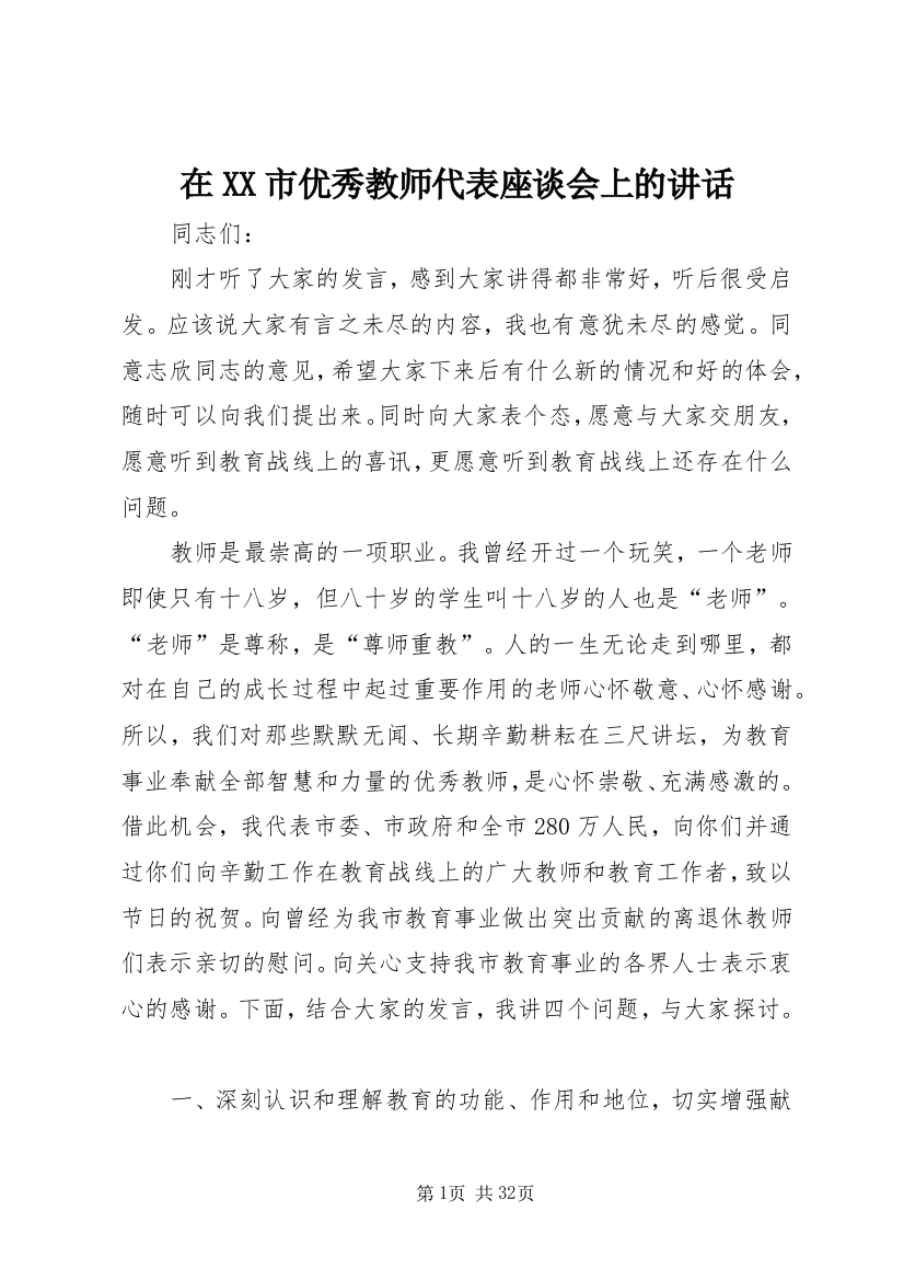 在XX市优秀教师代表座谈会上的讲话