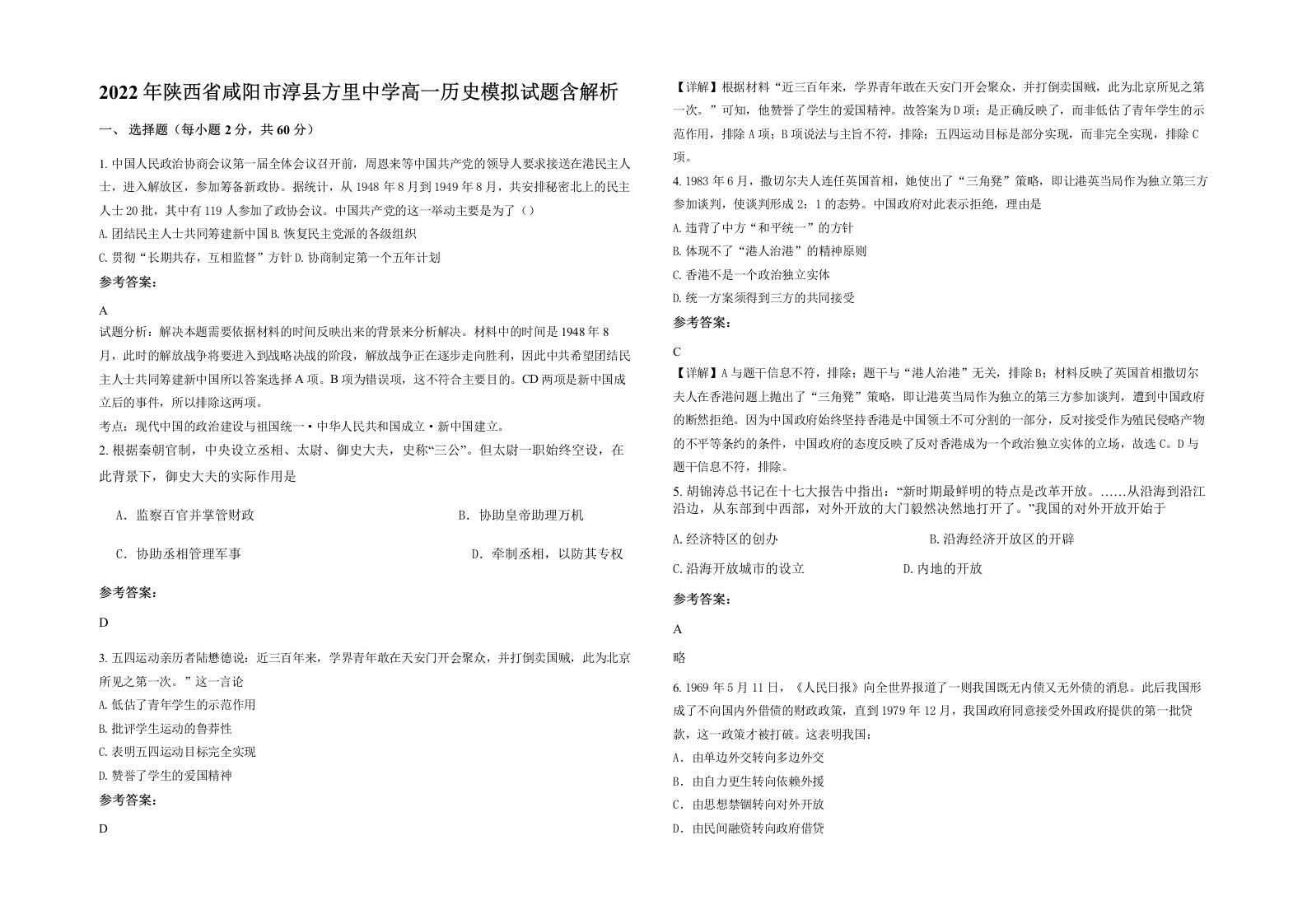 2022年陕西省咸阳市淳县方里中学高一历史模拟试题含解析