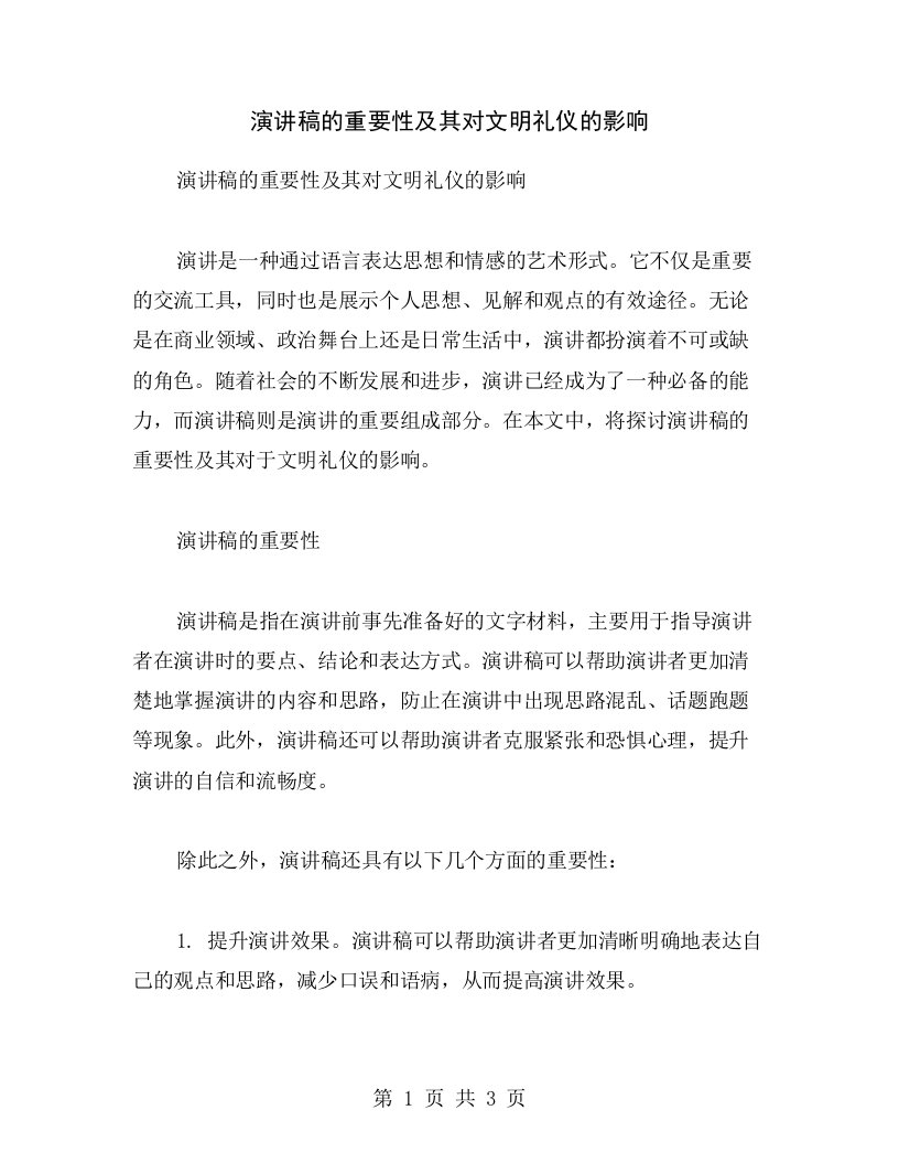 演讲稿的重要性及其对文明礼仪的影响