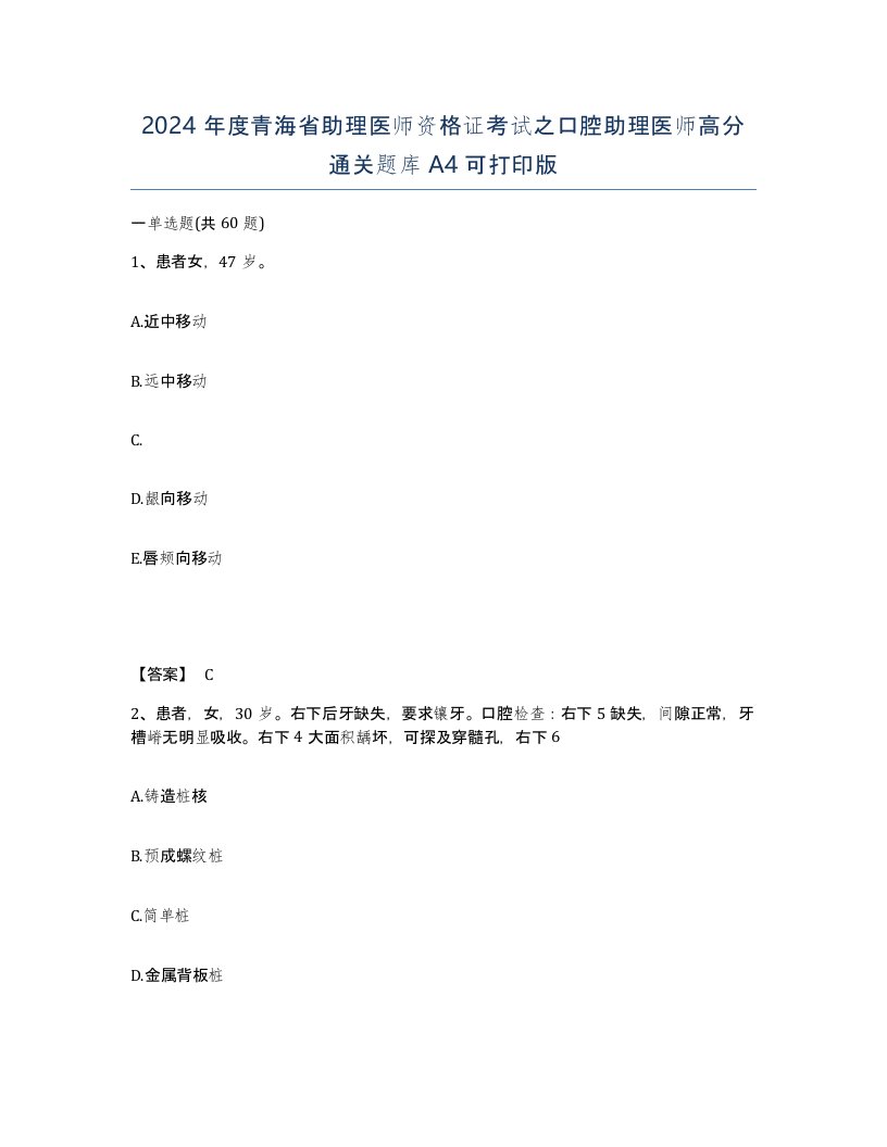 2024年度青海省助理医师资格证考试之口腔助理医师高分通关题库A4可打印版