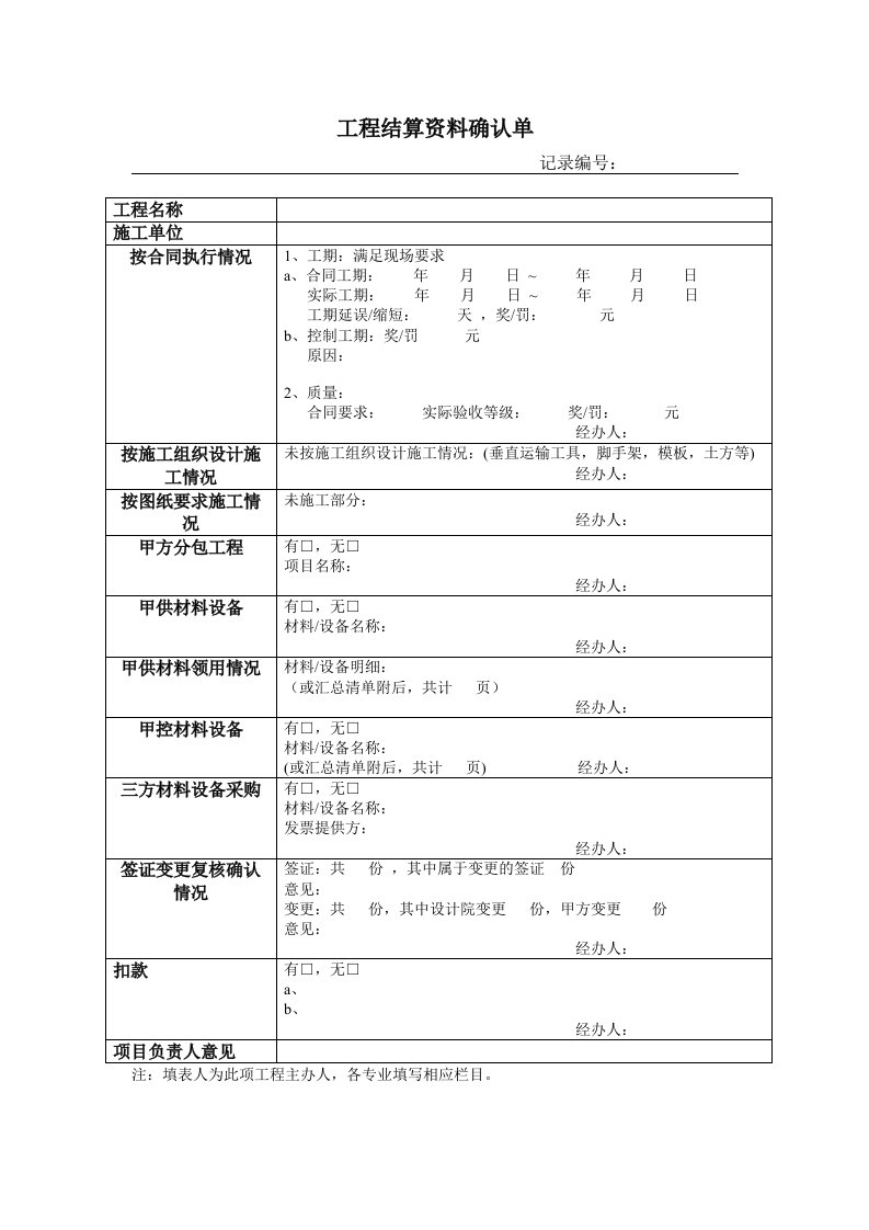 建筑工程管理-VKSYQRCB4工程结算资料确认单