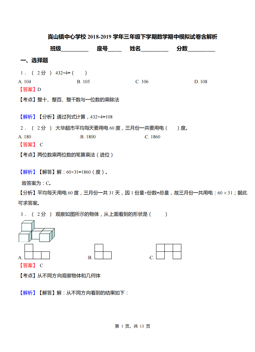 崀山镇中心学校2018-2019学年三年级下学期数学期中模拟试卷含解析