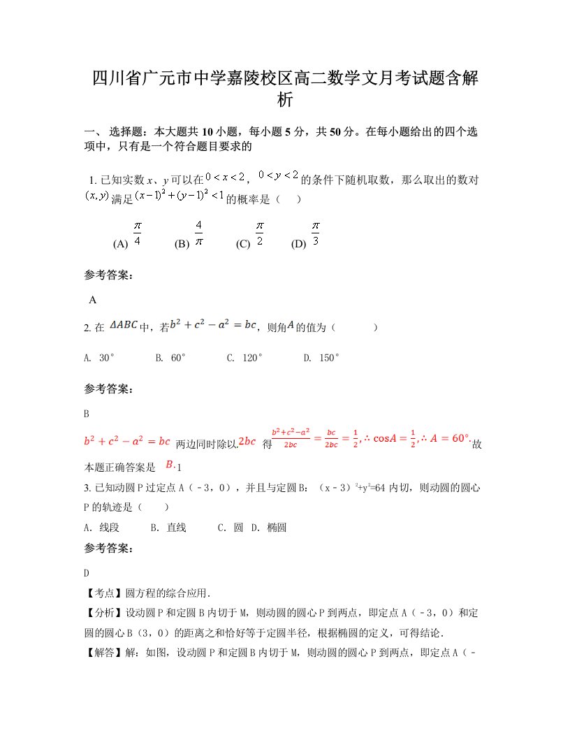 四川省广元市中学嘉陵校区高二数学文月考试题含解析