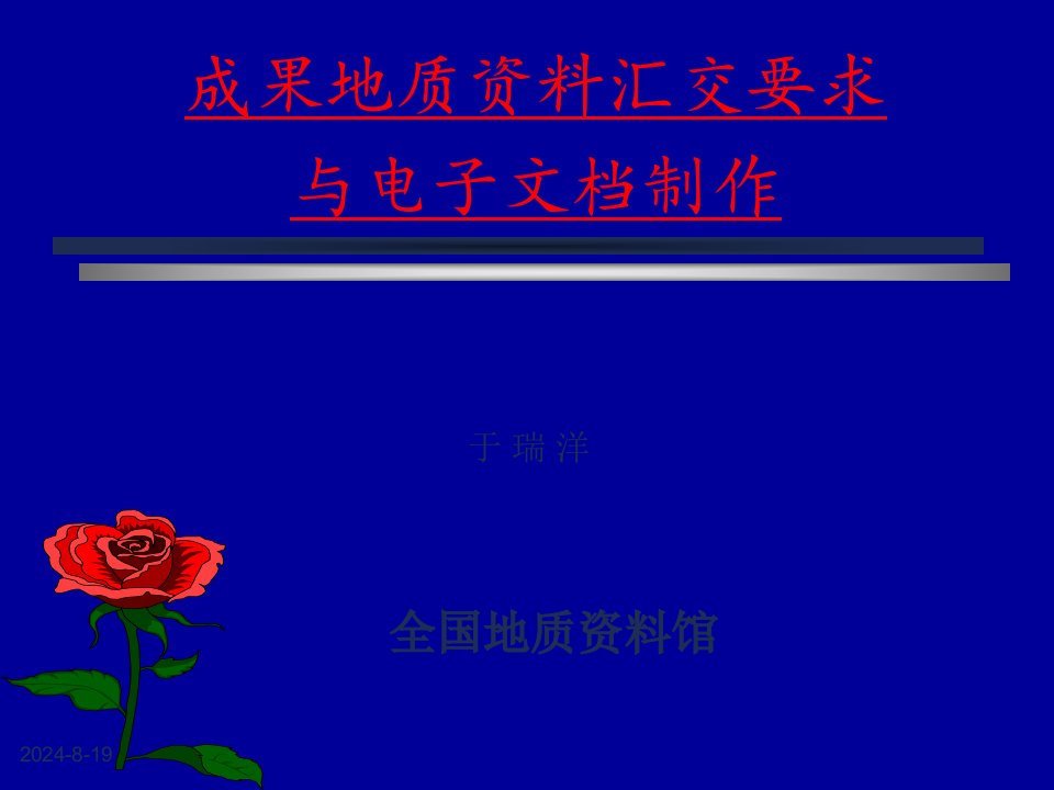 地质资料汇交要求与电子文档制作2资料教程