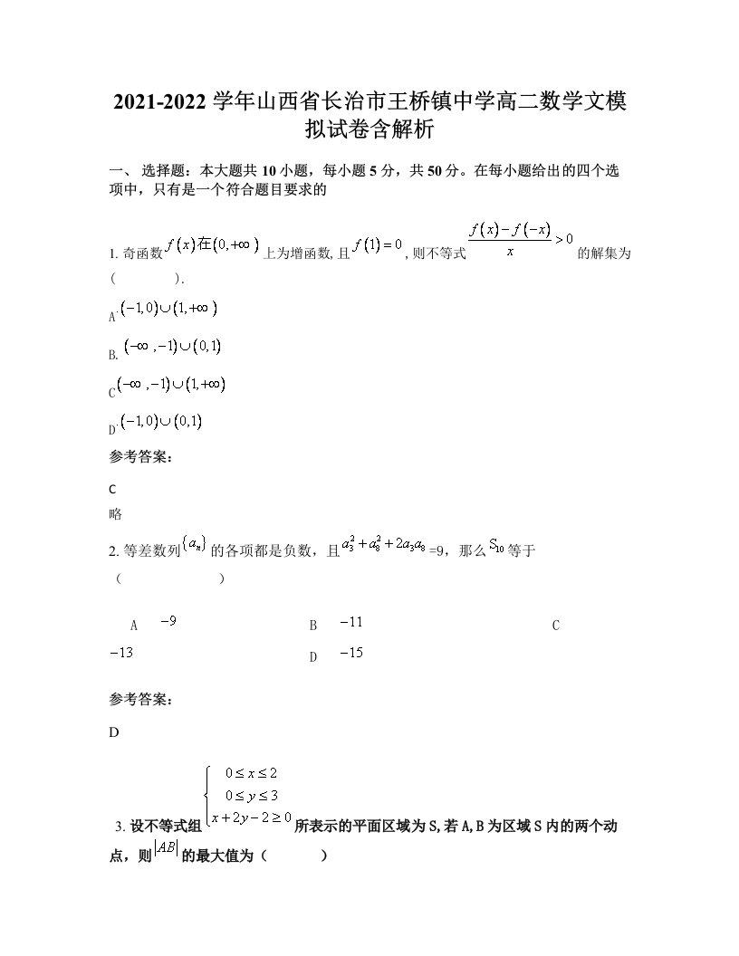 2021-2022学年山西省长治市王桥镇中学高二数学文模拟试卷含解析