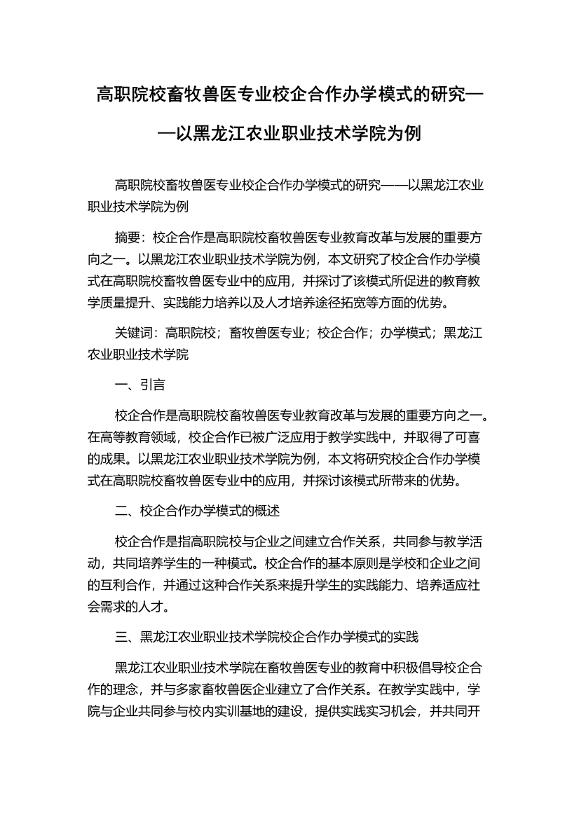 高职院校畜牧兽医专业校企合作办学模式的研究——以黑龙江农业职业技术学院为例