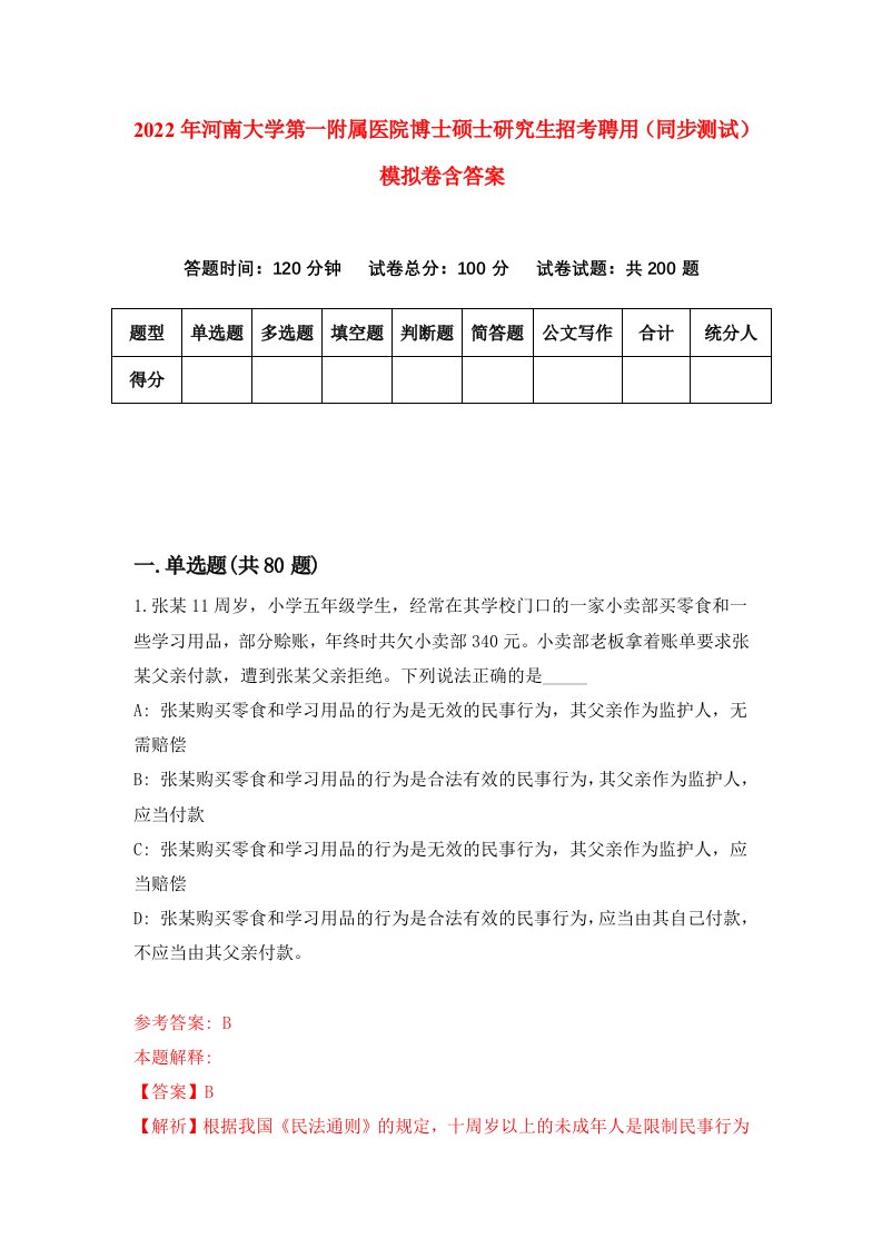 2022年河南大学第一附属医院博士硕士研究生招考聘用同步测试模拟卷含答案5