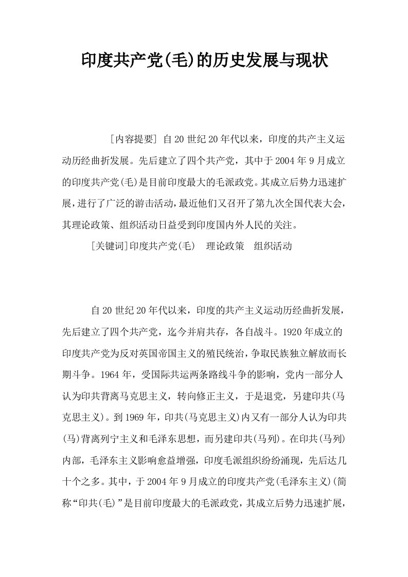 印度共产毛的历史发展与现状