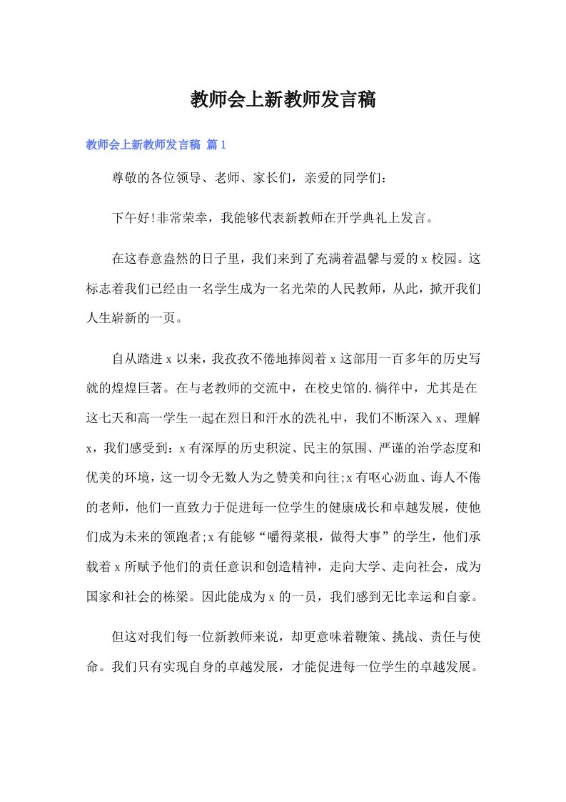 教师会上新教师发言稿