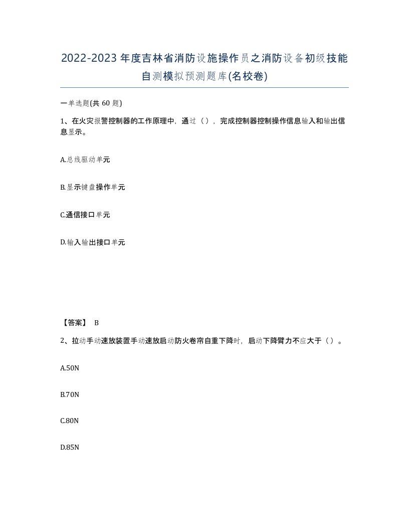 2022-2023年度吉林省消防设施操作员之消防设备初级技能自测模拟预测题库名校卷