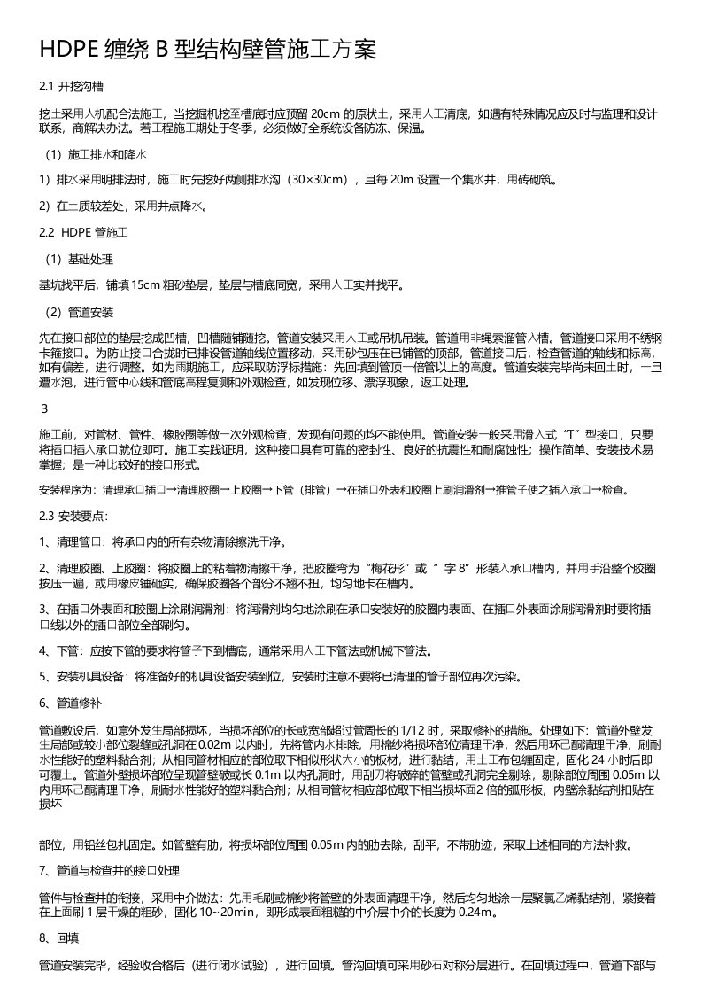 HDPE缠绕B型结构壁管施工方案