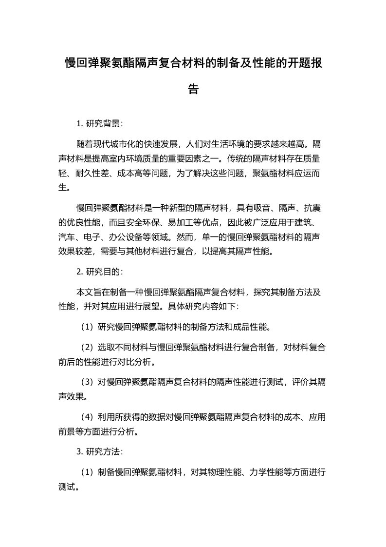 慢回弹聚氨酯隔声复合材料的制备及性能的开题报告