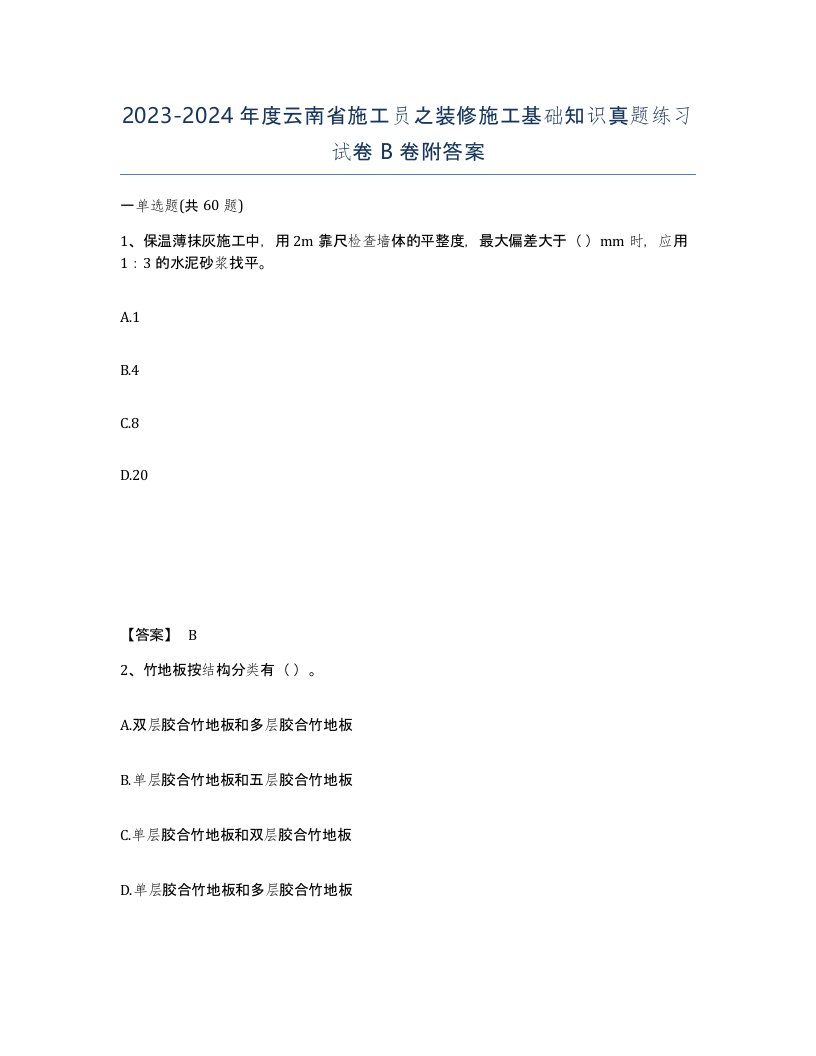 2023-2024年度云南省施工员之装修施工基础知识真题练习试卷B卷附答案