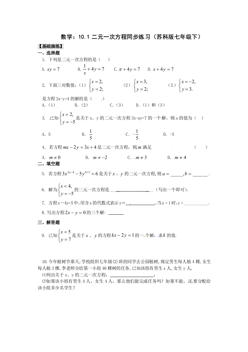 【小学中学教育精选】2015年苏科版七年级下10.1二元一次方程同步练习及答案