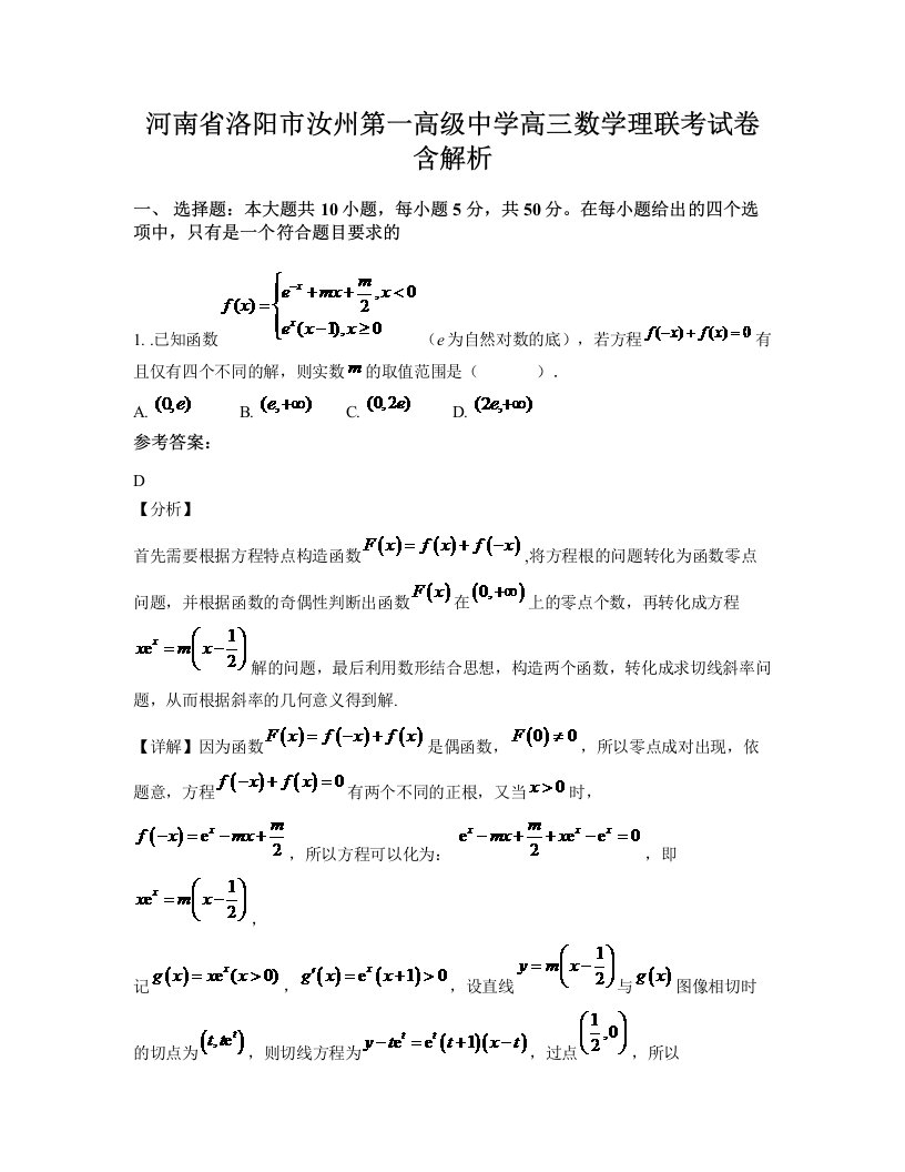 河南省洛阳市汝州第一高级中学高三数学理联考试卷含解析