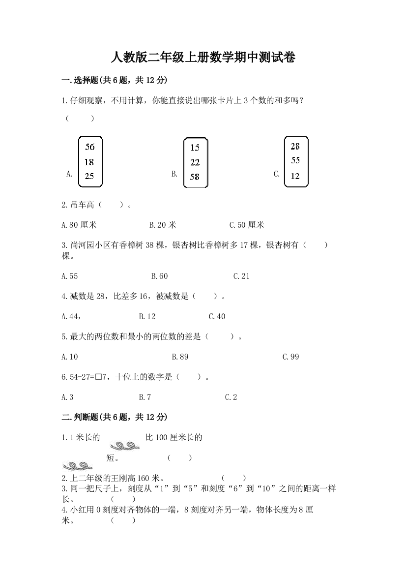 人教版二年级上册数学期中测试卷(必刷)