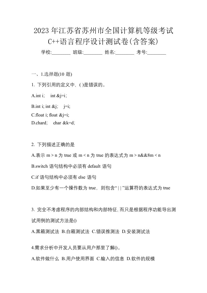 2023年江苏省苏州市全国计算机等级考试C语言程序设计测试卷含答案