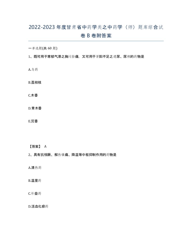 2022-2023年度甘肃省中药学类之中药学师题库综合试卷B卷附答案