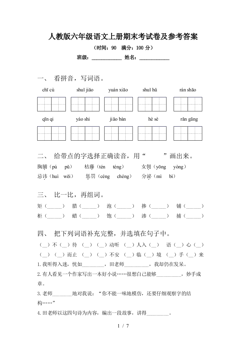 人教版六年级语文上册期末考试卷及参考答案