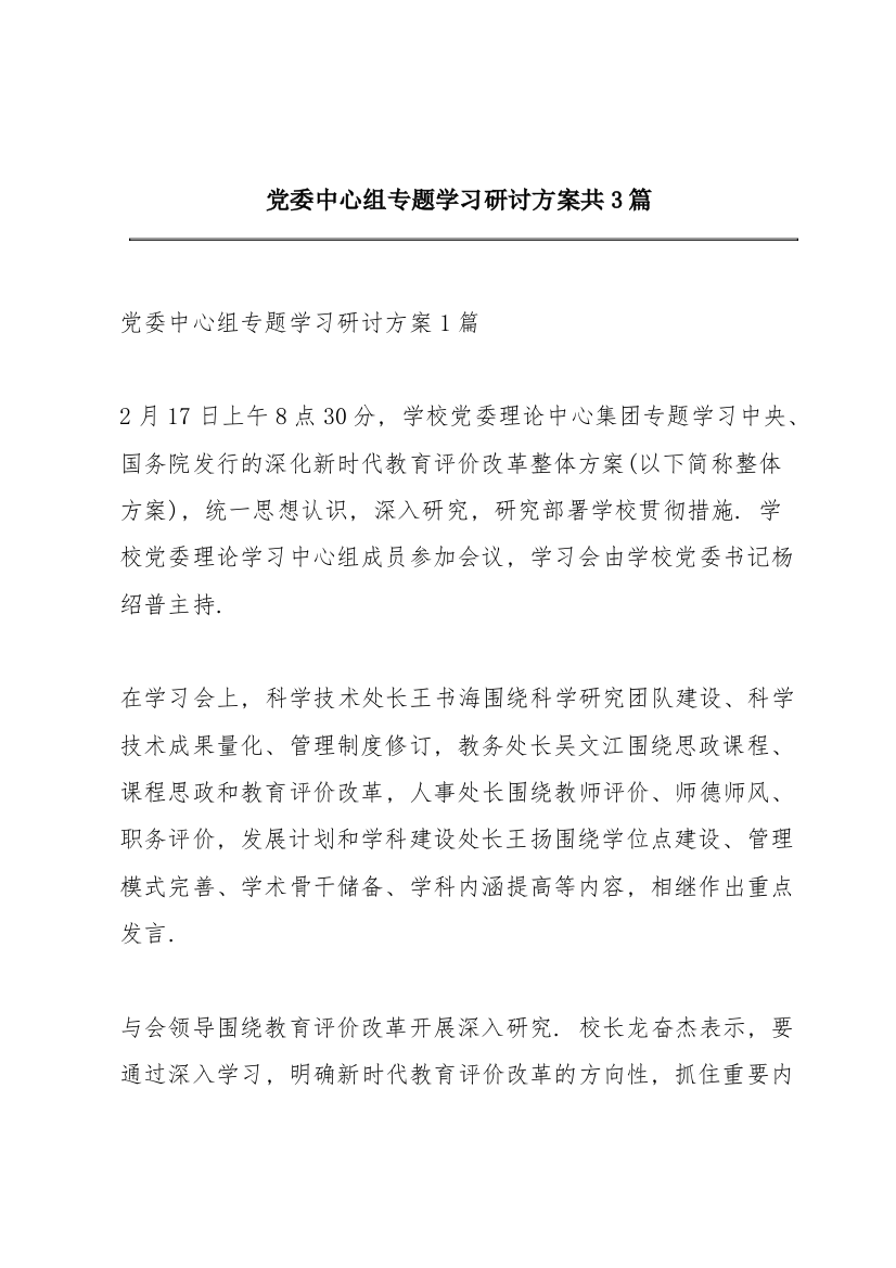 党委中心组专题学习研讨方案共3篇