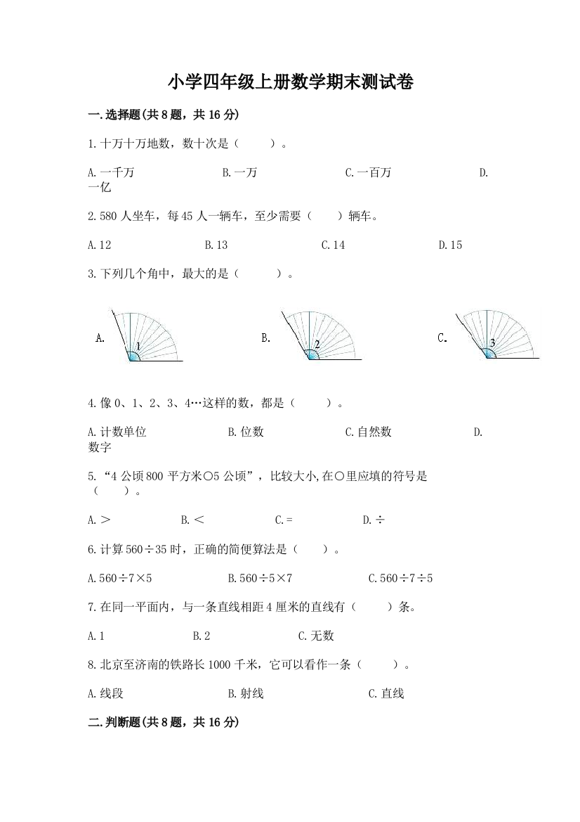 小学四年级上册数学期末测试卷附答案【精练】