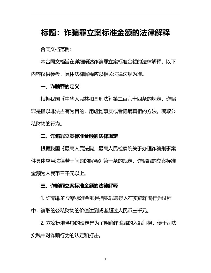 诈骗罪立案标准金额的法律解释