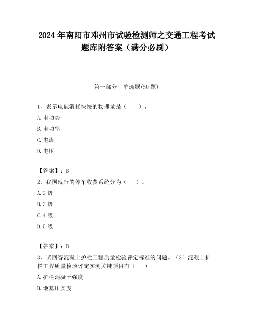 2024年南阳市邓州市试验检测师之交通工程考试题库附答案（满分必刷）