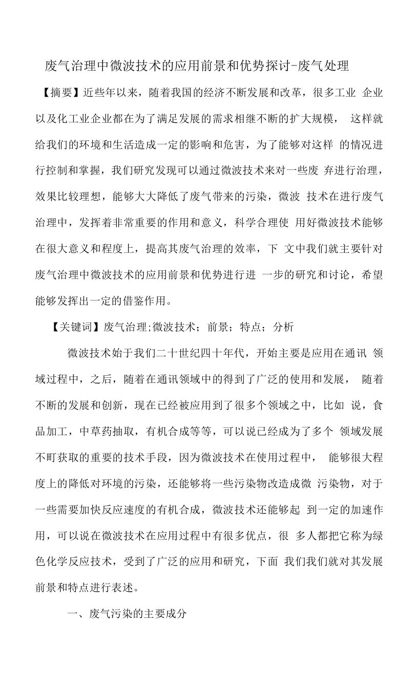 废气治理中微波技术的应用前景和优势探讨