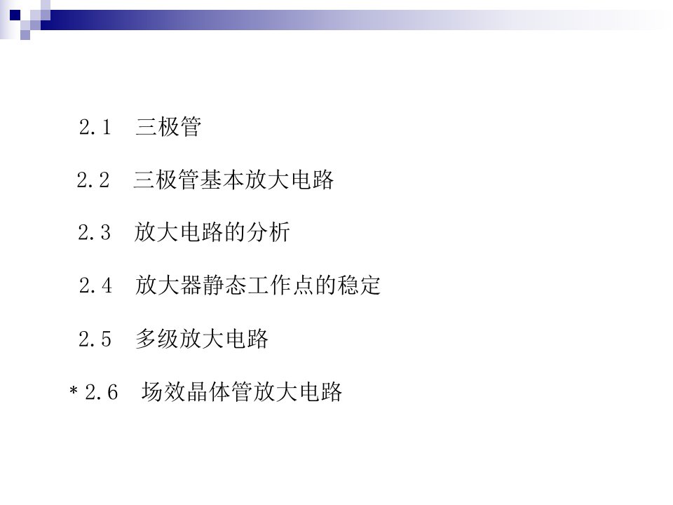 第2章三极管及放大电路基础ppt课件