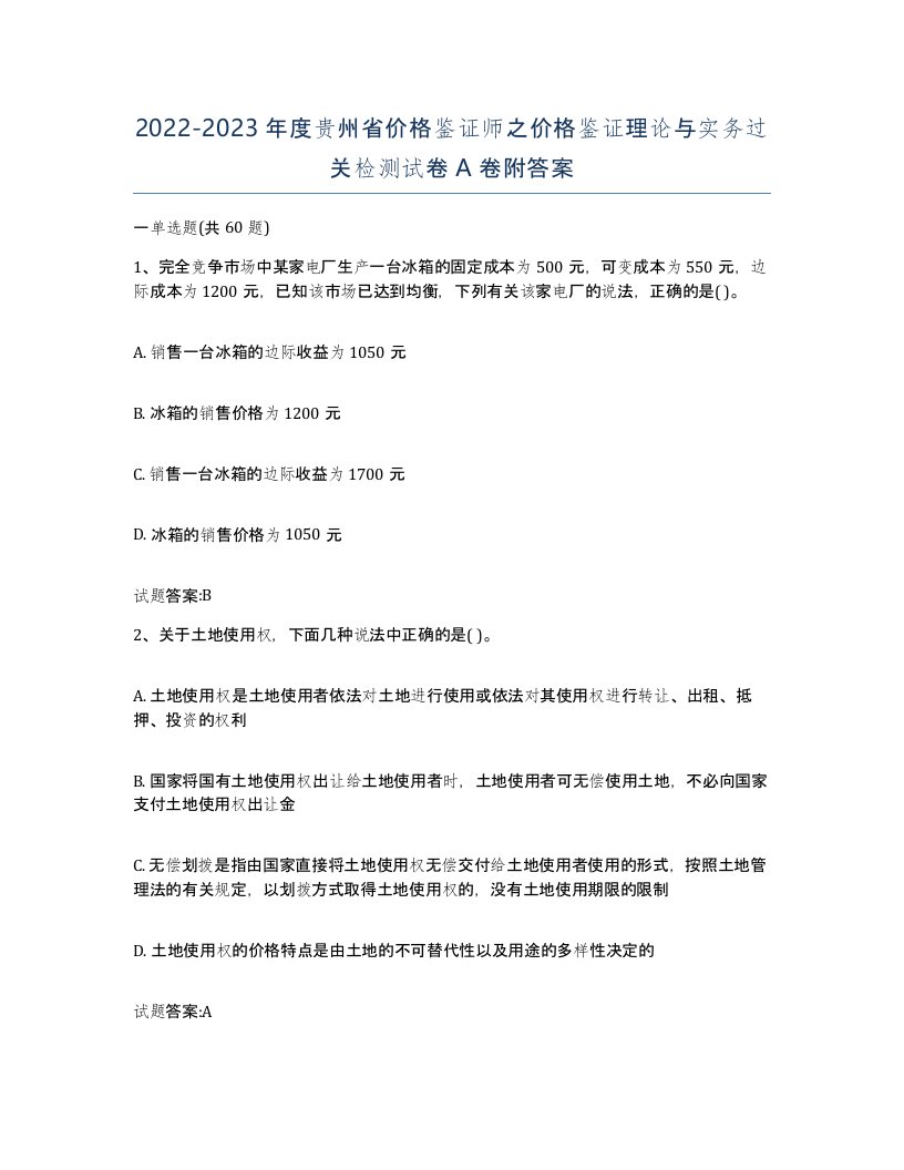 2022-2023年度贵州省价格鉴证师之价格鉴证理论与实务过关检测试卷A卷附答案