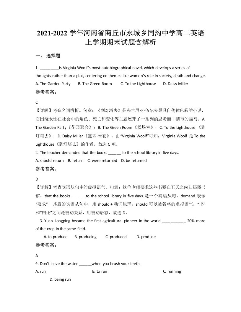 2021-2022学年河南省商丘市永城乡同沟中学高二英语上学期期末试题含解析