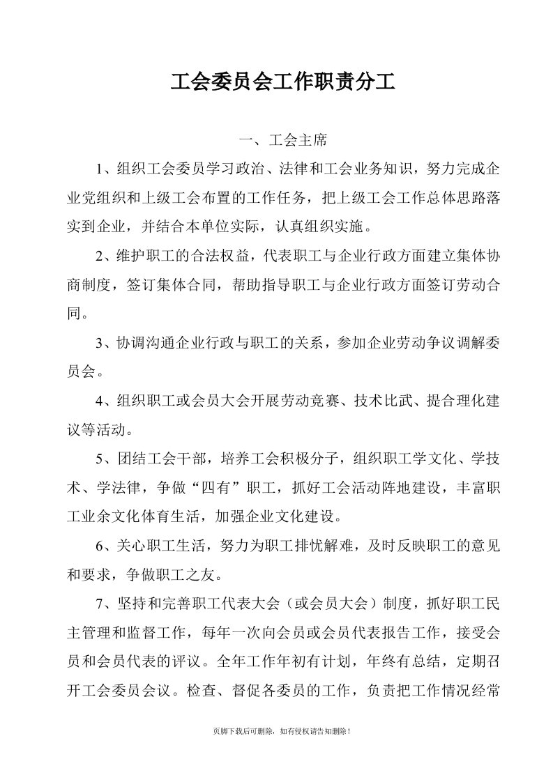 企业工会委员会工作职责分工