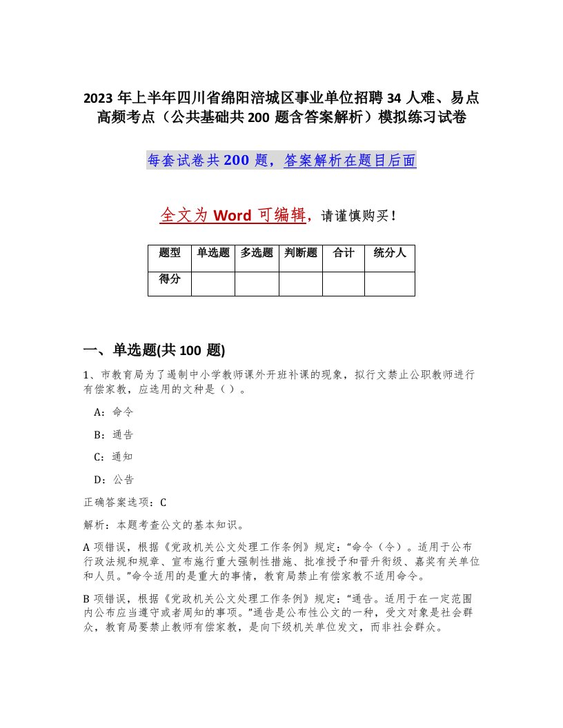 2023年上半年四川省绵阳涪城区事业单位招聘34人难易点高频考点公共基础共200题含答案解析模拟练习试卷